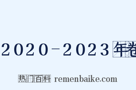 2020-2023年卷是什么意思的图片